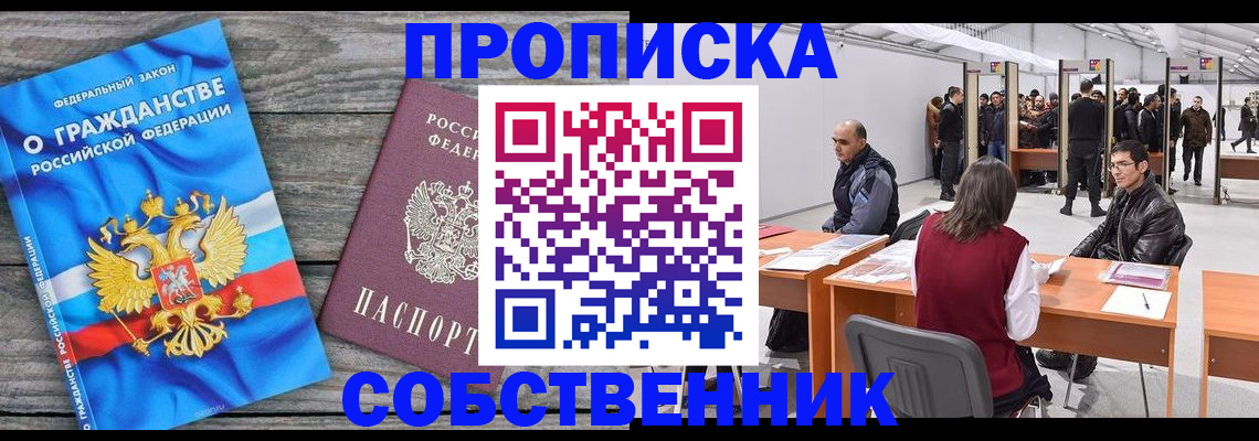 прописка 2025 в Краснозаводске